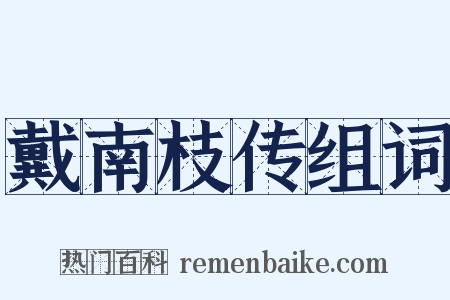 戴南枝传组词是什么意思的图片